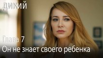 Он не знает своего ребенка - Дикий 7 Серия (Русский Дубляж)