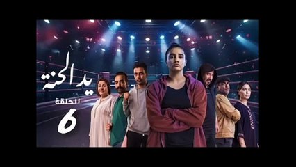 يد الحنة الحلقة 6 yad lhana eps 6