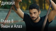 Яман и Алаз - Дикий 8 Серия (Русский Дубляж)