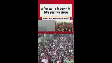 तारिक रहमान की बांग्लादेश वापसी, समर्थकों का उमड़ा जन सैलाब