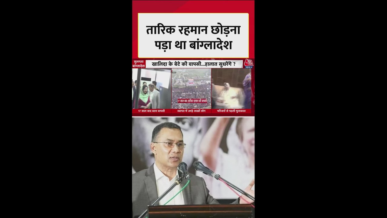 तारिक रहमान को 17 साल पहले क्यों छोड़ना पड़ा था बांग्लादेश? जानें