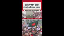 तारिक रहमान की वापसी के बाद क्या है बांग्लादेश के ताजा हालात? देखें