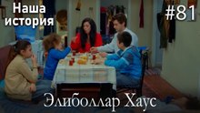 Элиболлар Хаус #81
