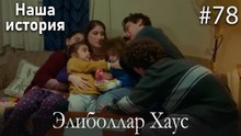 Элиболлар Хаус #78