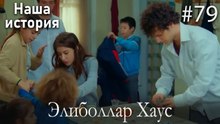 Элиболлар Хаус #79