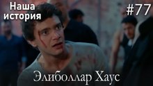 Элиболлар Хаус #77
