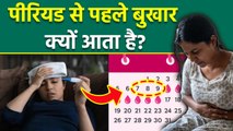 Period Se Pehle Bukhar Kyu Aata Hai: पीरियड्स से पहले बुखार आने का कारण, Menstrual Flu...