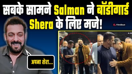 Salman Khan ने Bodyguard Shera के लिए मजे, Paps ने काटा हल्ला तो शर्म से हो गए पानी पानी! FilmiBeat