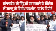 बांग्लादेश में हिंदुओं पर अत्याचार के खिलाफ जम्मू में कांग्रेस का प्रदर्शन, देखें