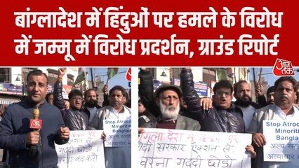 बांग्लादेश में हिंदुओं पर अत्याचार के खिलाफ जम्मू में कांग्रेस का प्रदर्शन, देखें