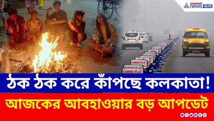 কলকাতা ও সংলগ্ন জেলায় মরশুমের শীতলতম দিন, কাঁপছে দক্ষিণবঙ্গ | West Bengal Weather Update Today