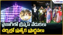 Visakhapatnam Christmas Celebrations వైజాగ్ లో క్రిస్మస్ వేడుకలు | Asianet Telugu