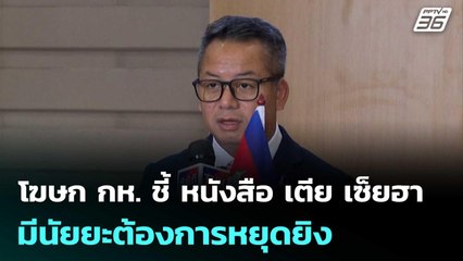 โฆษก กห. ชี้ หนังสือ เตีย เซ็ยฮา มีนัยยะต้องการหยุดยิง | เข้มข่าวค่ำ | 25 ธ.ค. 68