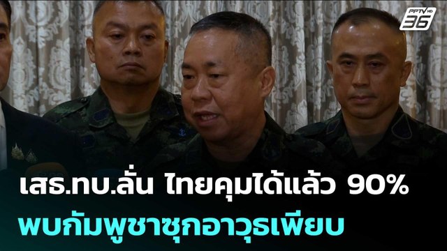 เสธ.ทบ.ลั่น ไทยคุมได้แล้ว90% พบกัมพูชาซุกอาวุธเพียบ | เข้มข่าวค่ำ | 25 ธ.ค. 68
