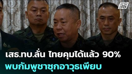 เสธ.ทบ.ลั่น ไทยคุมได้แล้ว90% พบกัมพูชาซุกอาวุธเพียบ | เข้มข่าวค่ำ | 25 ธ.ค. 68