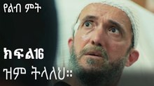 ዝም ትላለህ።-የልብ ምት ክፍል 16