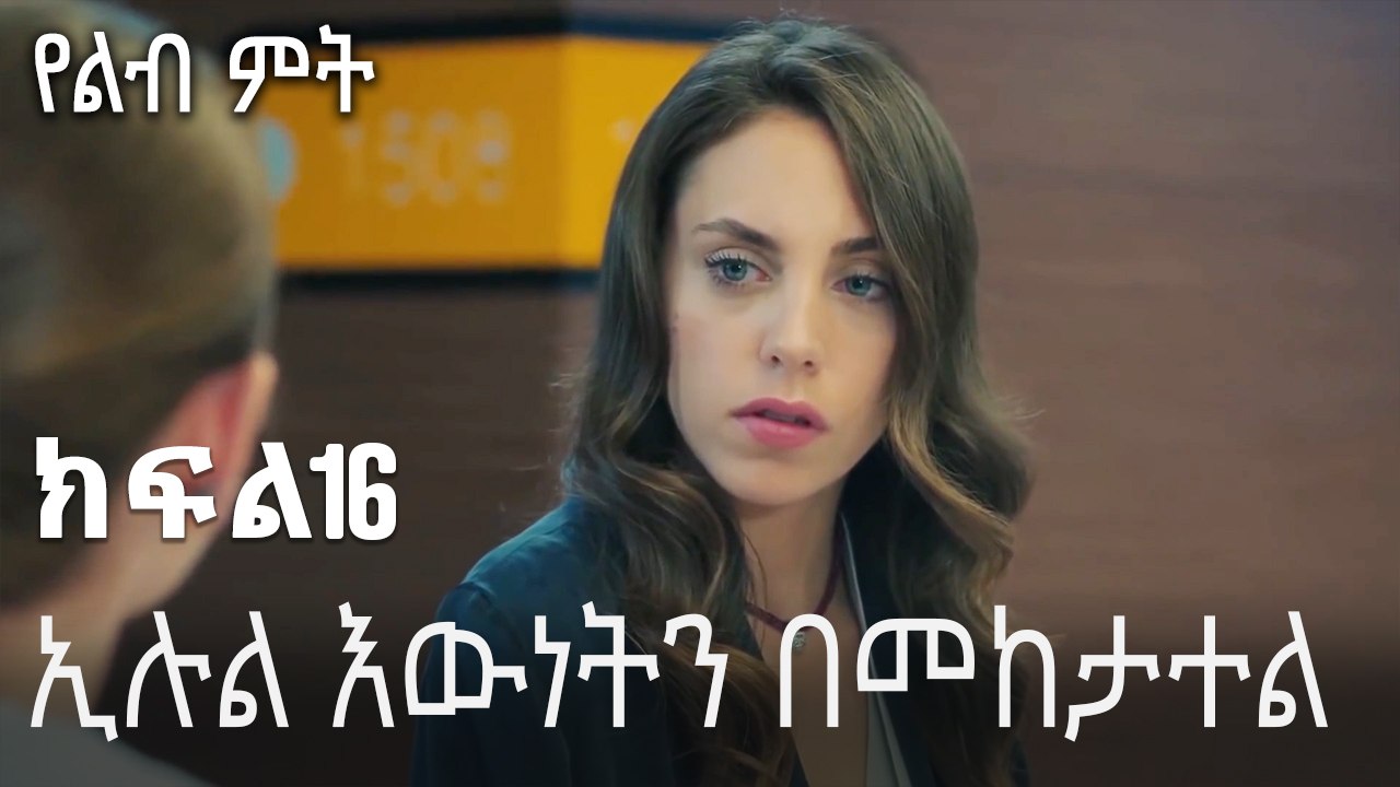 ኢሉል እውነትን በመከታተል ላይ ነው።-የልብ ምት ክፍል 16