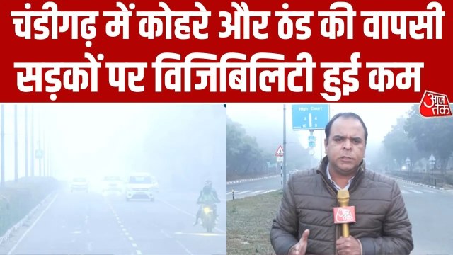 चंडीगढ़ में मौसम ने ली फ‍िर करवट, दो द‍िन बाद कोहरा और ठंड ने की वापसी
