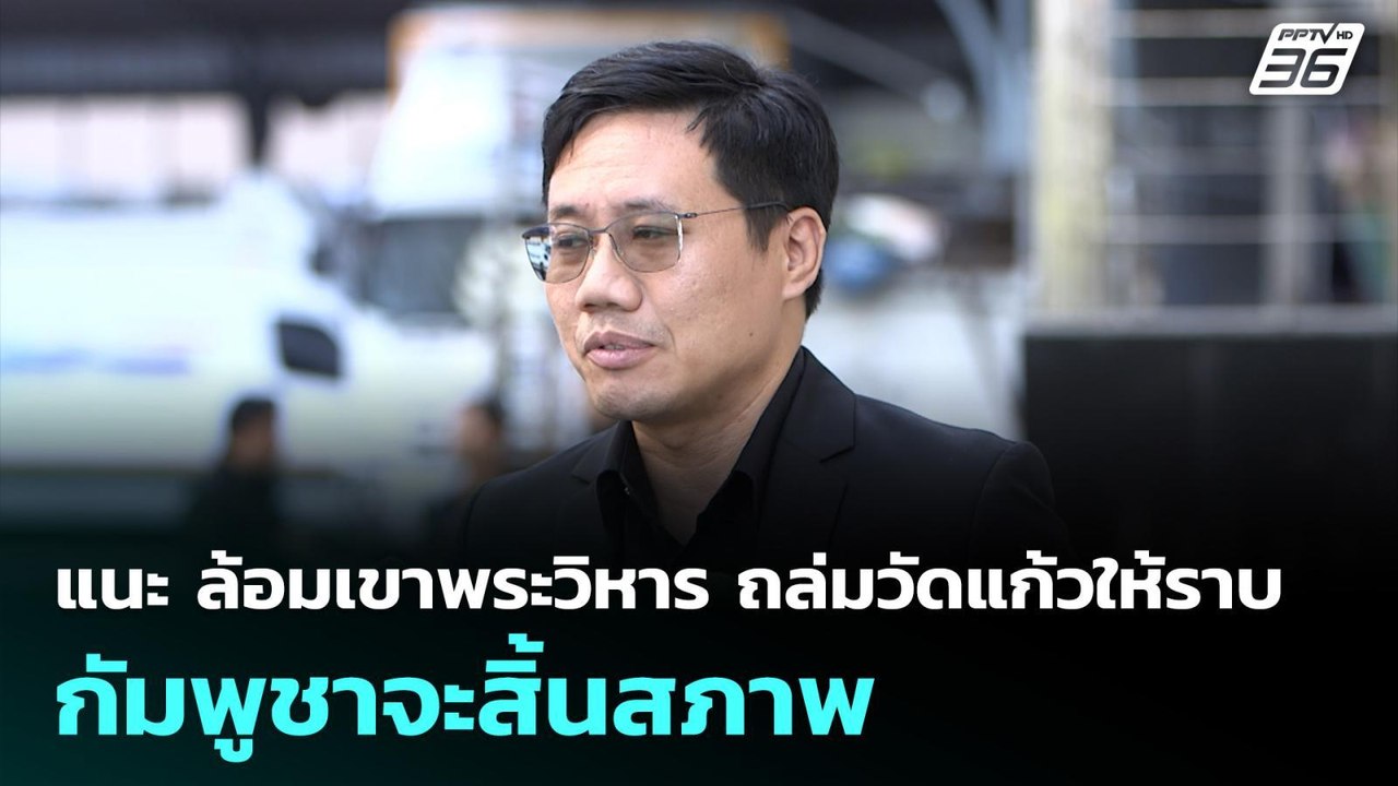 แนะ ล้อมเขาพระวิหาร ถล่มวัดแก้วให้ราบ กัมพูชาจะ...