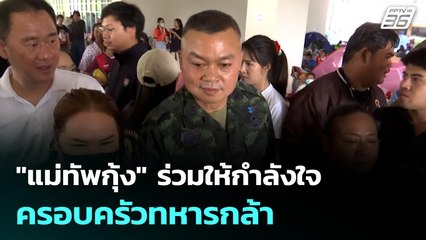 "แม่ทัพกุ้ง" ร่วมให้กำลังใจครอบครัวทหารกล้า | เข้มข่าวค่ำ | 25 ธ.ค. 68