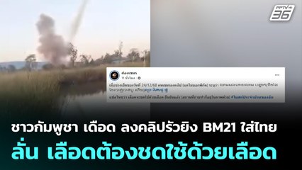 ชาวกัมพูชา เดือด ลงคลิปรัวยิง BM21 ใส่ไทย ลั่น เลือดต้องชดใช้ด้วยเลือด | เข้มข่าวค่ำ | 25  ธ.ค. 68