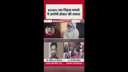 लखनऊ के KGMU लव जिहाद मामले में आरोपी डॉक्टर की तलाश