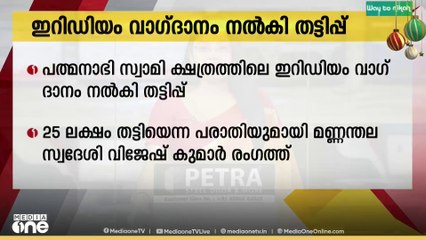 പത്മനാഭസ്വാമി ക്ഷേത്രത്തിലെ ഇറിഡിയം നൽകാമെന്ന് വാഗ്ദാനം നൽകി 'പോറ്റി' ലക്ഷങ്ങൾ കൈപ്പറ്റിയെന്ന് പരാതി