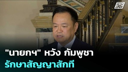 "นายกฯ" หวัง กัมพูชารักษาสัญญาสักที จะได้ไม่มีปัญหา | เข้มข่าวค่ำ | 25 ธ.ค. 68