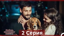 Любовь заставляет плакать 2 Серия (Русский Дубляж)
