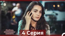 Любовь заставляет плакать 4 Серия (Русский Дубляж)