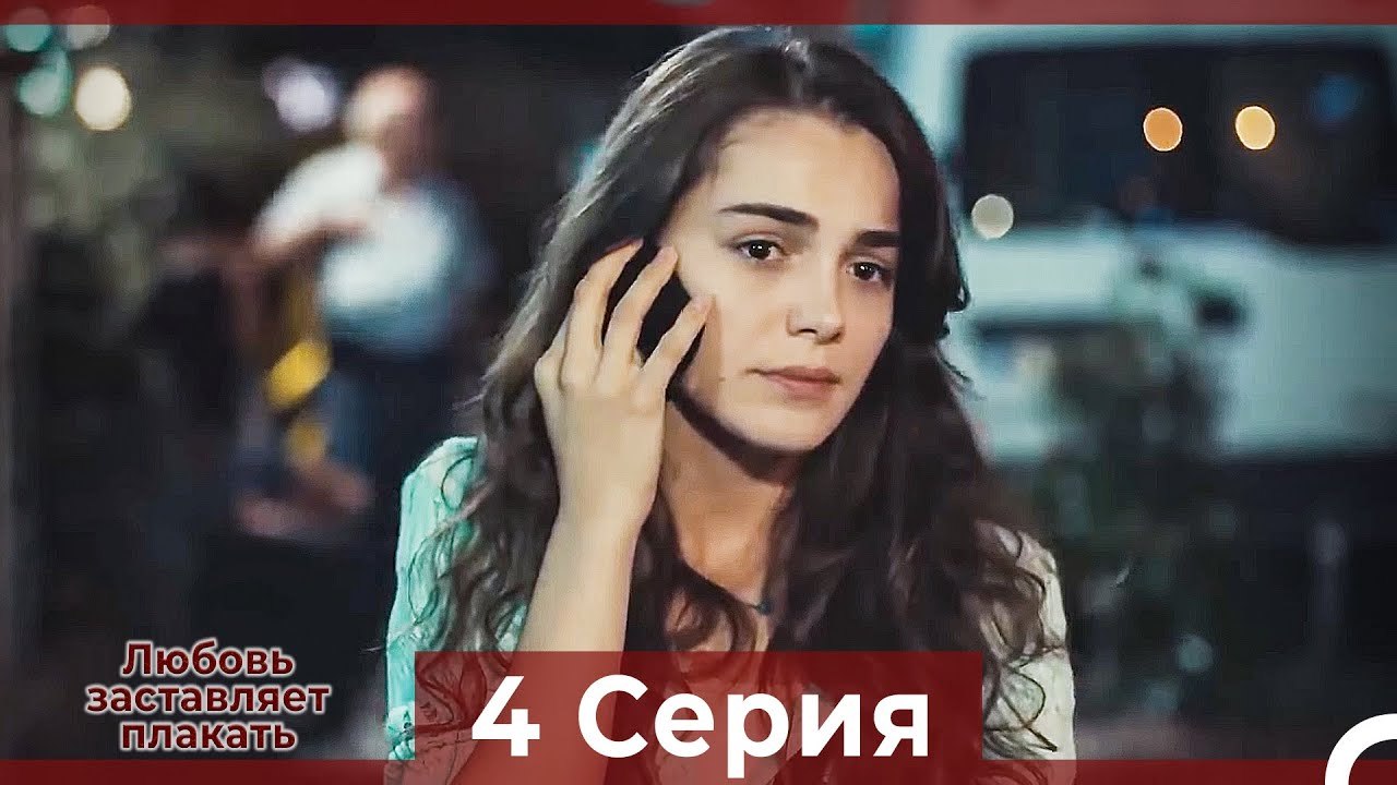 Любовь заставляет плакать 4 Серия (Русский Дубляж)