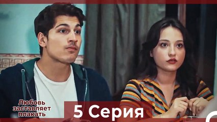 Любовь заставляет плакать 5 Серия (Русский Дубляж)