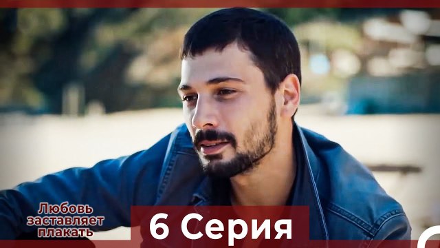 Любовь заставляет плакать 6 Серия (Русский Дубляж)