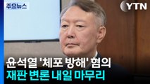 윤석열 '체포 방해' 재판 내일 구형...법정 이모저모 / YTN