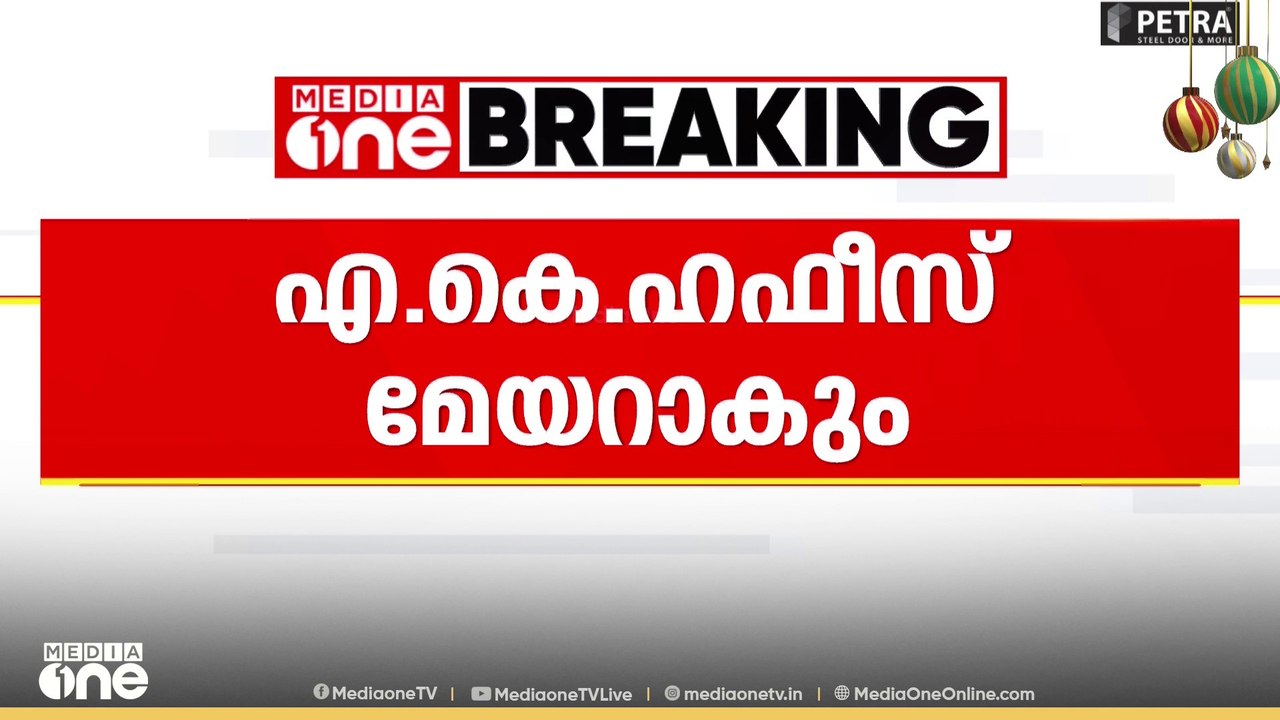 എ കെ ഹഫീസ് കൊല്ലം കോർപ്പറേഷൻ മേയറാകും