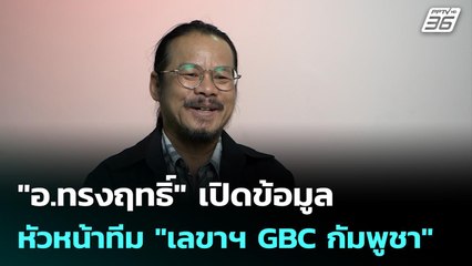 "อ.ทรงฤทธิ์" เปิดข้อมูลหัวหน้าทีม "เลขาฯ GBC กัมพูชา" | เข้มข่าวค่ำ | 25  ธ.ค. 68