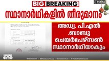 തൃപ്പുണിത്തുറ നഗരസഭയിൽ അഡ്വ. പി.എൽ ബാബു ബിജെപിയുടെ ചെയർപേഴ്സൺ സ്ഥാനാർഥി