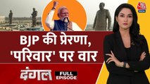 यूपी में राष्ट्र प्रेरणा स्थल के लोकार्पण पर कैसी राजनीति हुई? अर्पिता के साथ देखें दंगल