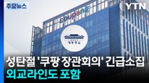 대통령실, 성탄절 쿠팡 장관회의 긴급 소집...TF 부총리 주재로 격상 / YTN