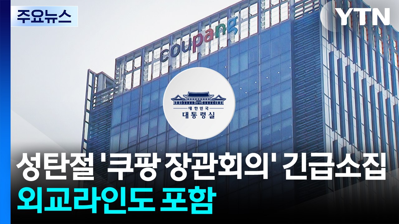 대통령실, 성탄절 쿠팡 장관회의 긴급 소집...TF 부총리 주재로 격상 / YTN