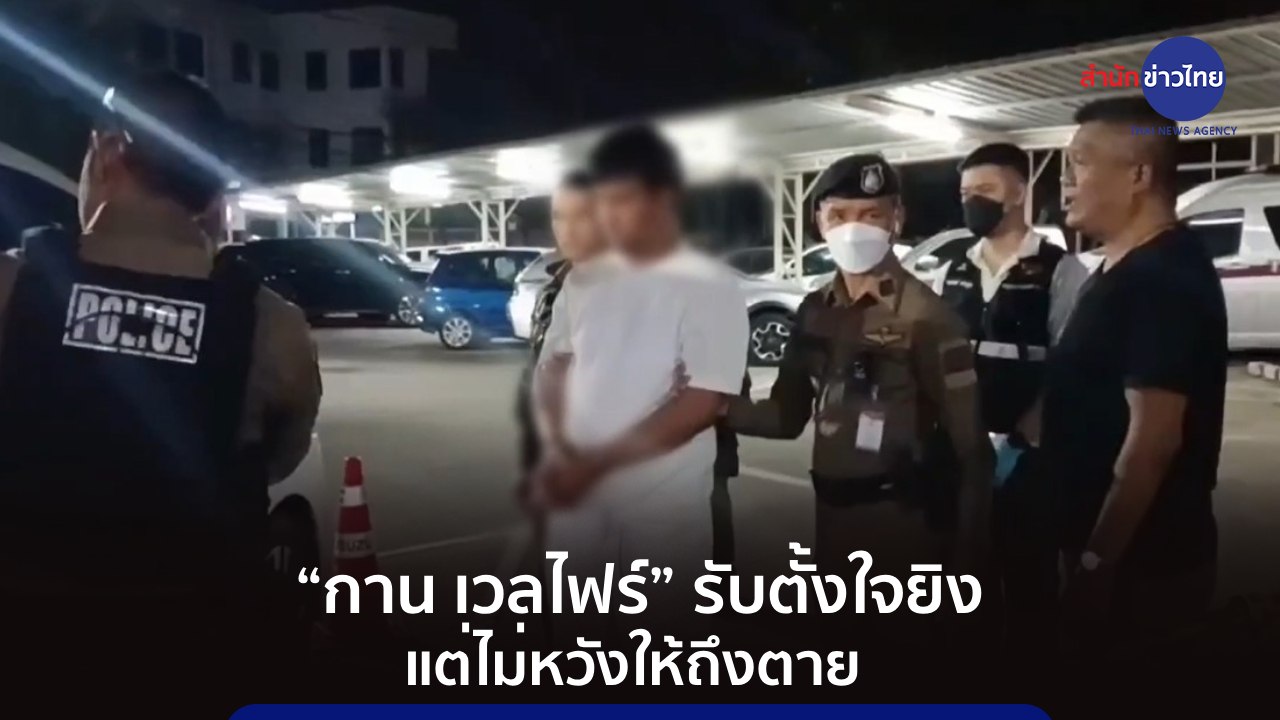 “กาน เวลไฟร์” รับตั้งใจยิง แต่ไม่หวังให้ถึงตาย