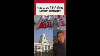 KGMU धर्मांतरण मामले में VC से मिल डॉक्टरों ने की शिकायत