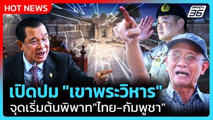 Highlight | เปิดปม "เขาพระวิหาร" จุดเริ่มต้นพิพาท "ไทย-กัมพูชา" | PPTV News | 25 ธ.ค. 68