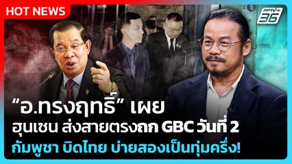 Highlight | "อ.ทรงฤทธิ์" เผย "ฮุน เซน" ส่งสายตรง ถก GBC วันที่ 2 กัมพูชา บิดไทย บ่ายสองเป็นทุ่มครึ่ง