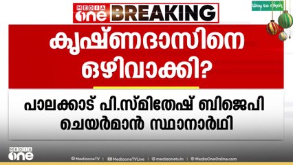 ഇ. ക‍ൃഷ്ണദാസിനെ ഒഴിവാക്കി, പി.സ്മിതേഷ് പാലക്കാട് ന​ഗരസഭ ബിജെപി ചെയർമാൻ സ്ഥാനാർഥി