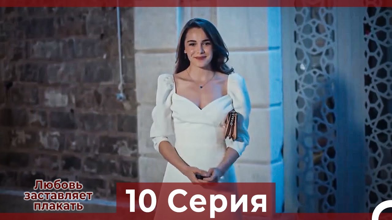 Любовь заставляет плакать 10 Серия (Русский Дубляж)