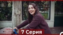 Любовь заставляет плакать 7 Серия (Русский Дубляж)