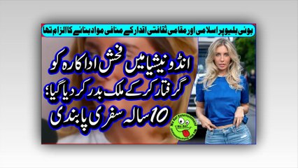 Bonnie Blue Arrested انڈونیشیا میں فحش اداکارہ کو گرفتار کرکے ملک بدر کردیا گیا؛ 10 سالہ سفری پابندی