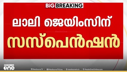 തൃശൂർ മേയറാക്കാൻ ഡിഡിസി പ്രസിഡന്റ് പണം ആവശ്യപ്പെട്ടെന്ന ആരോപണത്തിൽ ലാലി ജെയിംസിനെതിരെ പാർട്ടി നടപടി