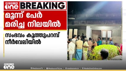 കണ്ണൂർകൂത്തുപറന്പ് നീർവേലിയിൽ ഒരു വീട്ടിലെ മൂന്ന് പേരെ തൂങ്ങിമരിച്ച നിലയിൽ കണ്ടെത്തി